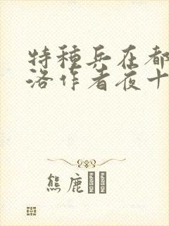 特种兵在都市杨洛作者夜十三