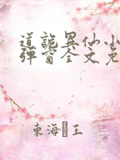 道诡异仙小说无弹窗全文免费阅读