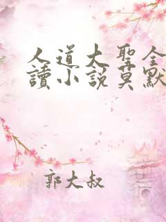 人道大圣全文阅读小说莫默