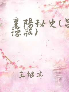襄阳秘史(吕文德版)
