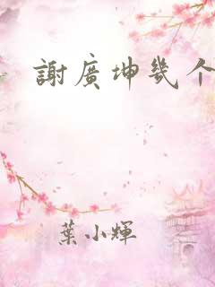 谢广坤几个媳妇