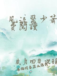 风流医少萧轩免费阅读
