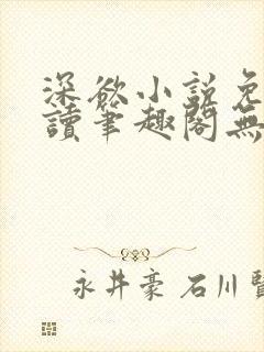 深欲小说免费阅读笔趣阁无弹窗