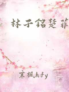 林子铭楚菲小说