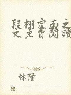 段栩宸南之宁全文免费阅读
