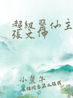 超级医仙主角叫张文仲