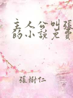 主人公叫张若尘的小说免费阅读