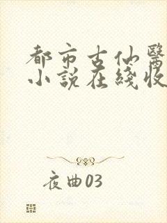 都市古仙医有声小说在线收听