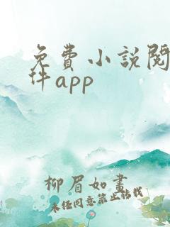免费小说阅读软件app