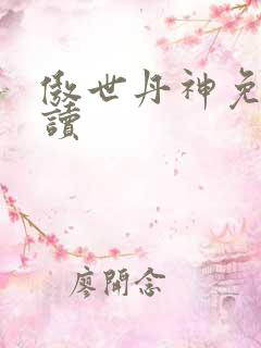 傲世丹神免费阅读