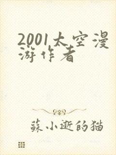 2001太空漫游作者