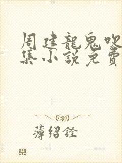 周建龙鬼吹灯全集小说免费听