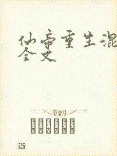 仙帝重生混都市全文
