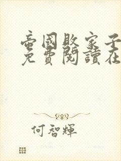 帝国败家子全文免费阅读在线
