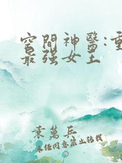 空间神医:重生最强女王