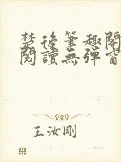 楚后笔趣阁免费阅读无弹窗