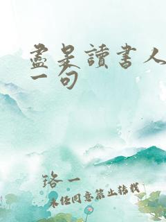尽是读书人的上一句