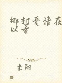 乡村爱情在哪可以看