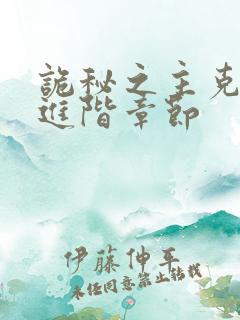 诡秘之主克莱恩进阶章节