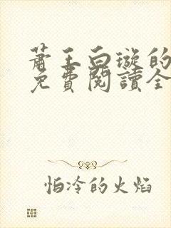 萧王白璇的小说免费阅读全文