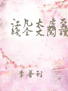 江凡太虚至尊在线全文阅读