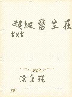 超级医生在都市txt