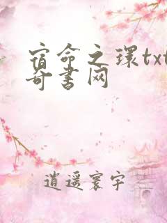 宿命之环txt奇书网