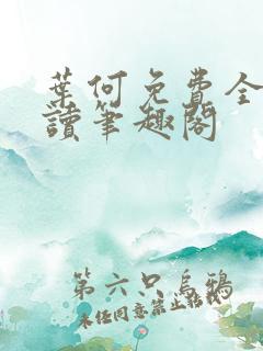 叶何免费全文阅读笔趣阁