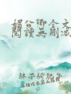 媚公卿全文免费阅读无删减