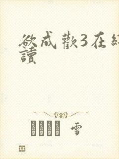 欲成欢3在线阅读