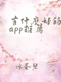 有什么好的读书app推荐