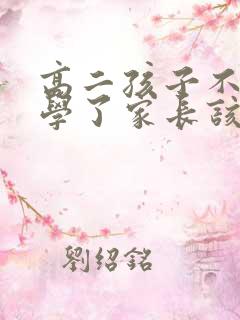 高二孩子不想上学了家长该怎么办