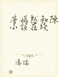 唐嫣然和陈万里小说在线