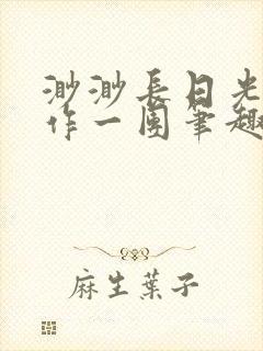 渺渺长日光阴乱作一团笔趣阁光阴似箭