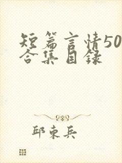 短篇言情500合集目录