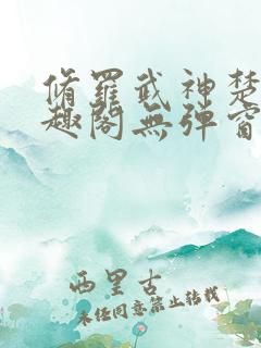 修罗武神楚枫笔趣阁无弹窗