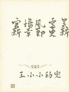 官场风云吴良最新章节更新