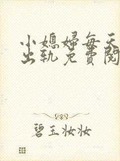 小媳妇每天都在出轨免费阅读小说