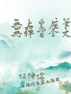 无上皇座笔趣阁无弹窗全文