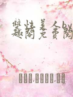 双性美人by笔趣阁免费阅读无弹窗