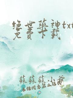 绝世药神txt免费下载