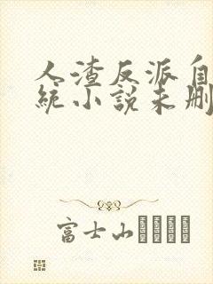 人渣反派自救系统小说未删减txt