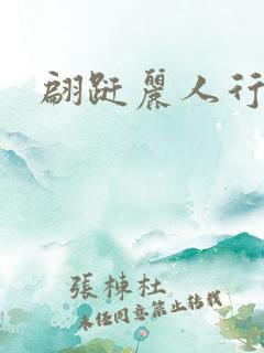 翩跹丽人行