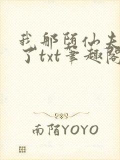 我那堕仙夫君悔了txt笔趣阁
