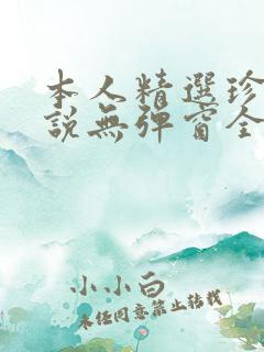 本人精选珍藏小说无弹窗全文阅读