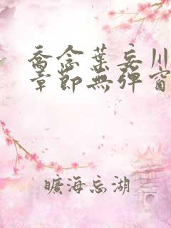 乔念叶妄川最新章节无弹窗笔趣阁
