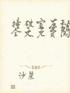 撞破室友秘密后全文免费阅读笔趣阁