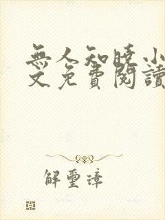无人知晓小说全文免费阅读