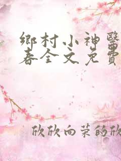 乡村小神医王大春全文免费