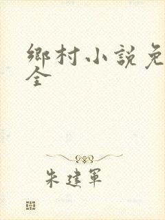 乡村小说免费大全